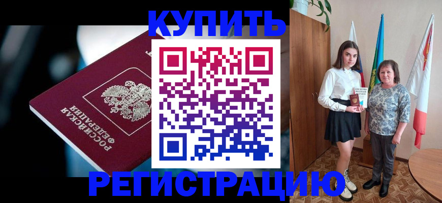 временная регистрация для всех в Мирном